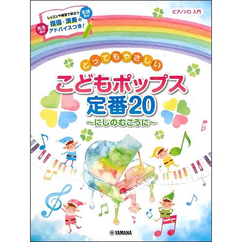 ピアノソロ 入門 とってもやさしい こどもポップス定番２０ にじのむこうに 楽譜 エイブルマートヤフー店 通販 Yahoo ショッピング