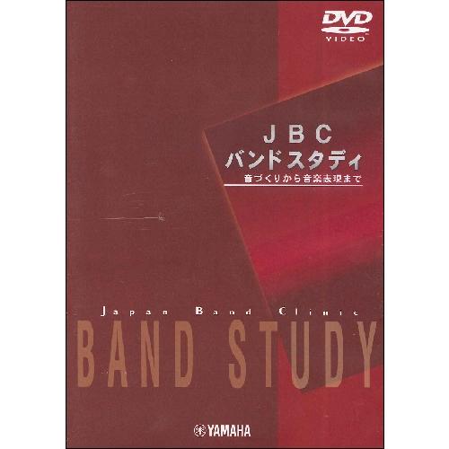 ＤＶＤ　ＪＢＣバンドスタディ【ネコポス不可・宅配便のみ可】【沖縄・離島以外送料無料】｜gakufushop