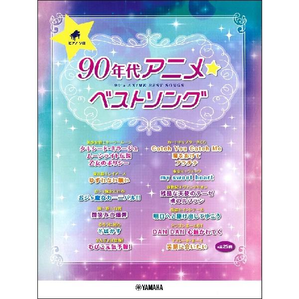 営業 楽譜 ピアノソロ ９０年代 アニメ ベストソング ネコポスを選択の場合送料無料