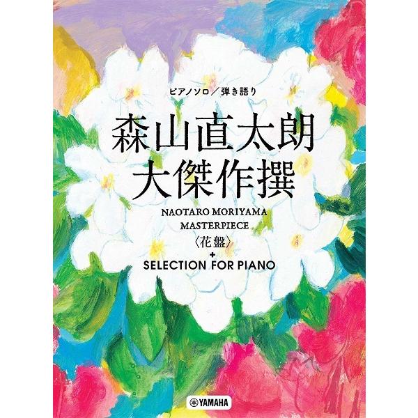 楽譜 ピアノソロ／弾き語り　森山直太朗　大傑作選＜花盤＞＋ＳＥＬＥＣＴＩＯＮ　ＦＯＲ　ＰＩＡＮＯ【ネコポスは送料無料】｜gakufushop