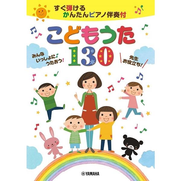 楽譜 すぐ弾けるかんたんＰ伴奏付　こどものうた１３０　みんないっしょに【ネコポスは送料無料】｜gakufushop