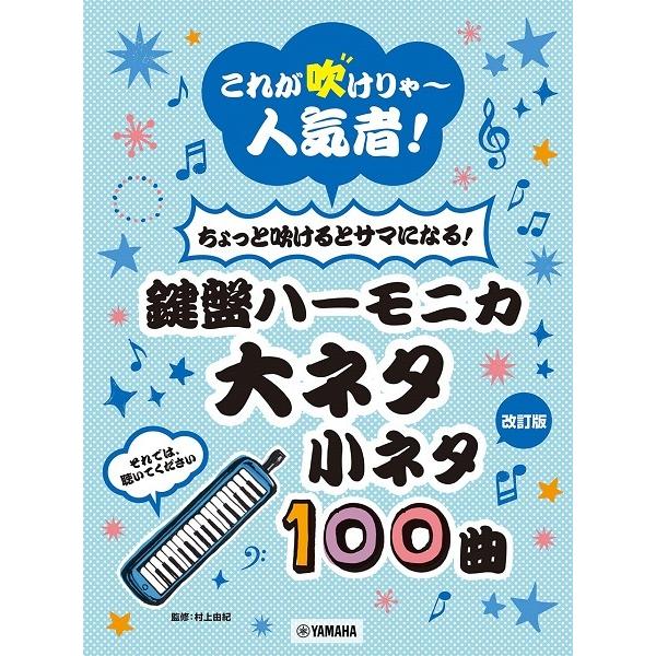 楽譜 これが吹けりゃ〜人気者！ちょっと吹けるとサマになる！鍵盤ハーモニカ 大ネタ小ネタ１００曲（改訂版）【ネコポスは送料無料】｜gakufushop