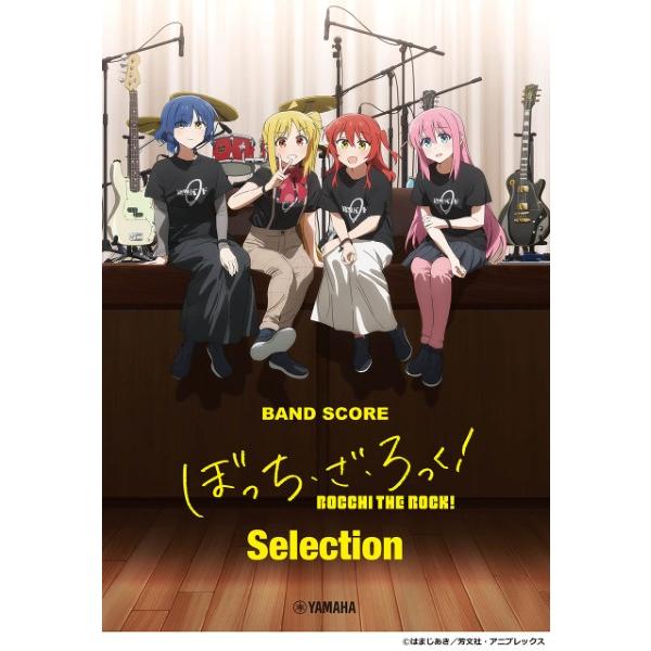 楽譜 バンドスコア ぼっち・ざ・ろっく！ Selection