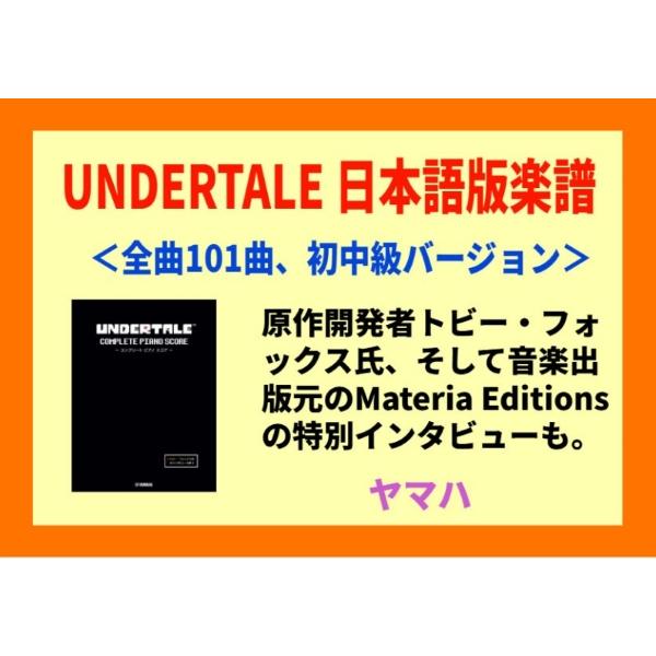 楽譜 UNDERTALE コンプリート ピアノ スコア （初中級