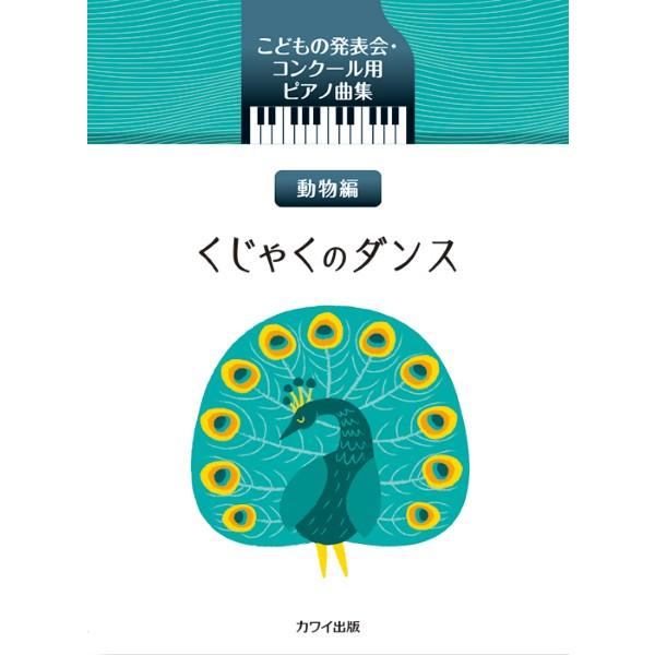 楽譜 「くじゃくのダンス」こどもの発表会・コンクール用ピアノ曲集