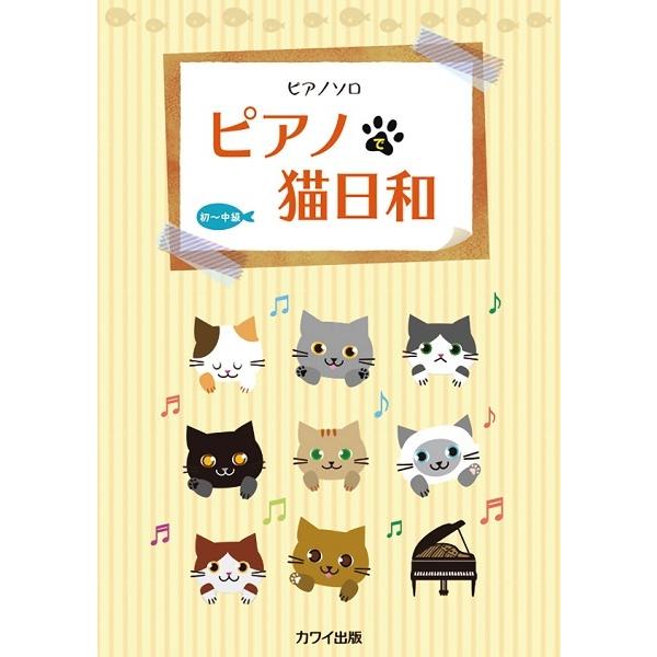 楽譜 【取寄品】ピアノソロ ピアノで猫日和｜gakufushop