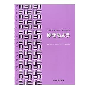 楽譜 【取寄品】コンサート・ピース　コレクション／ゆきもよう｜gakufushop