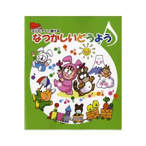 楽譜 ミニピアノで弾ける　なつかしいどうよう｜gakufushop