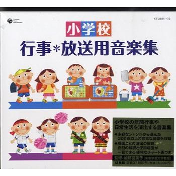 【取寄品】【取寄時、納期10日〜2週間】ＣＤ　小学校　行事＊放送用音楽集【１２枚組セット】【ネコポス不可・宅配便のみ可】【沖縄・離島以外送料無料】