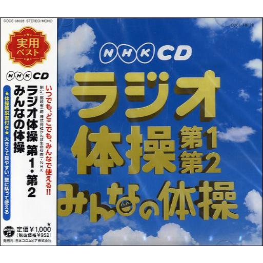 CD NHKCD ラジオ体操 第1・第2／みんなの体操【ネコポス不可