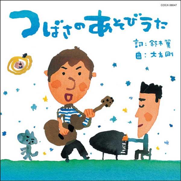 【取寄品】ＣＤ　つばさのあそびうた　鈴木翼・大友剛【ネコポス不可・宅配便のみ可】｜gakufushop