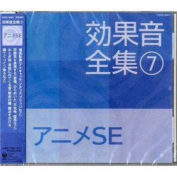 取寄品 ｃｄ 効果音全集 ７ アニメｓｅ ネコポス不可 宅配便のみ可 エイブルマートヤフー店 通販 Yahoo ショッピング