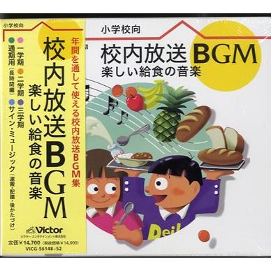 【取寄品】ＣＤ　小学校向　校内放送　ＢＧＭ　楽しい給食の音楽【ネコポス不可・宅配便のみ可】【沖縄・離島以外送料無料】