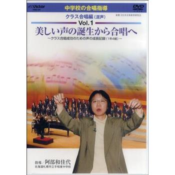【取寄品】ＤＶＤ　中学校の合唱指導　クラス合唱編（混声）（１）（２）２枚組【ネコポス不可・宅配便のみ可】【沖縄・離島以外送料無料】