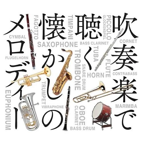 【取寄品】ＣＤ１０枚組　「吹奏楽で聴く懐かしのメロディー〜世界のマーチ・ポップス・クラシック〜」ボックスケース入り【ネコポス不可・宅配便のみ可】【沖縄