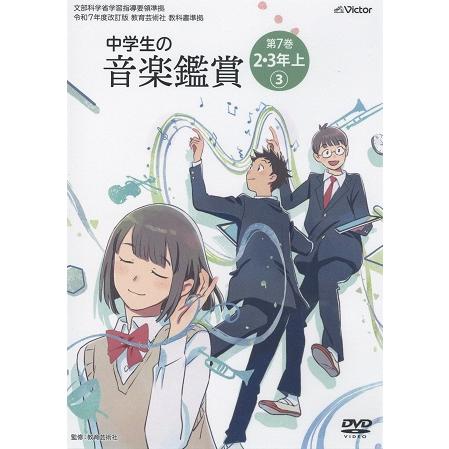 取寄品】【要学校名】DVD 令和7年度改訂版 教育芸術社教科書準拠