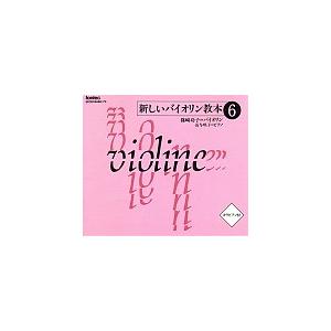 ＣＤ　新しいバイオリン教本６【沖縄・離島以外送料無料】