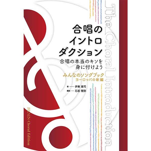 楽譜 【取寄品】【取寄時、納期1〜2週間】合唱のイントロダクション
