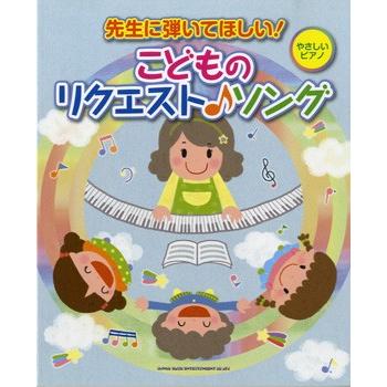 楽譜 【取寄品】先生に弾いてほしい！こどものリクエスト♪ソング｜gakufushop