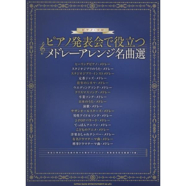 楽譜 【取寄品】ピアノソロ　ピアノ発表会で役立つ　メドレーアレンジ名曲選｜gakufushop