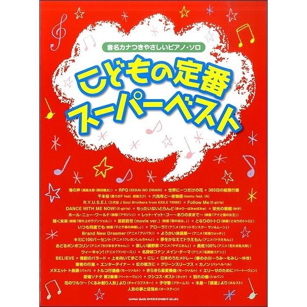 楽譜 音名カナつきやさしいピアノ・ソロ こどもの定番スーパーベスト【ネコポスは送料無料】｜gakufushop