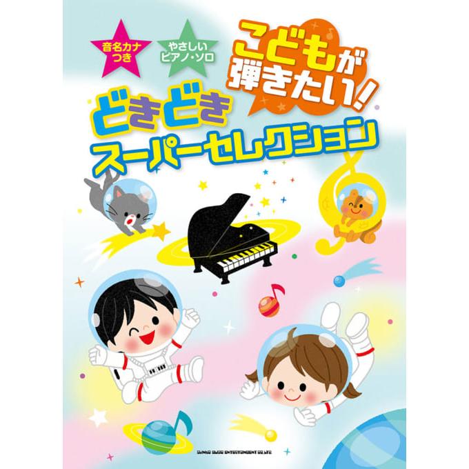 楽譜 音名カナつきやさしいピアノソロ こどもが弾きたい どきどきスーパーセレクション エイブルマートヤフー店 通販 Yahoo ショッピング