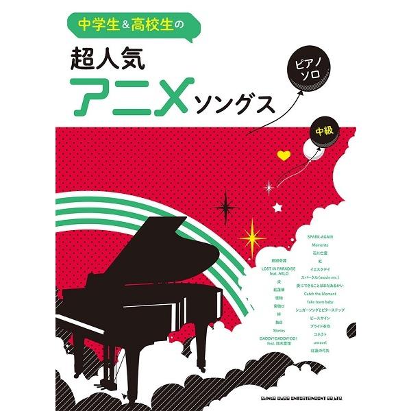 中学生 高校生のピアノ ソロ 超人気アニメソングス 楽譜 ネコポスを選択の場合送料無料 エイブルマートヤフー店 通販 Yahoo ショッピング