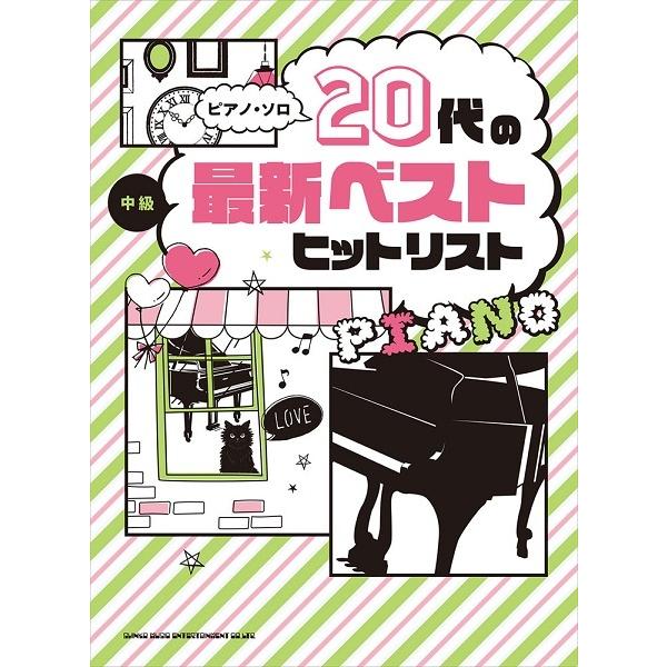 楽譜 ピアノ・ソロ ２０代の最新ベストヒットリスト【ネコポスは送料無料】｜gakufushop