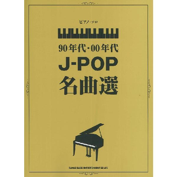 楽譜 ピアノ ソロ ９０年代 ００年代ｊ ｐｏｐ名曲選 ネコポスは送料無料 エイブルマートヤフー店 通販 Yahoo ショッピング