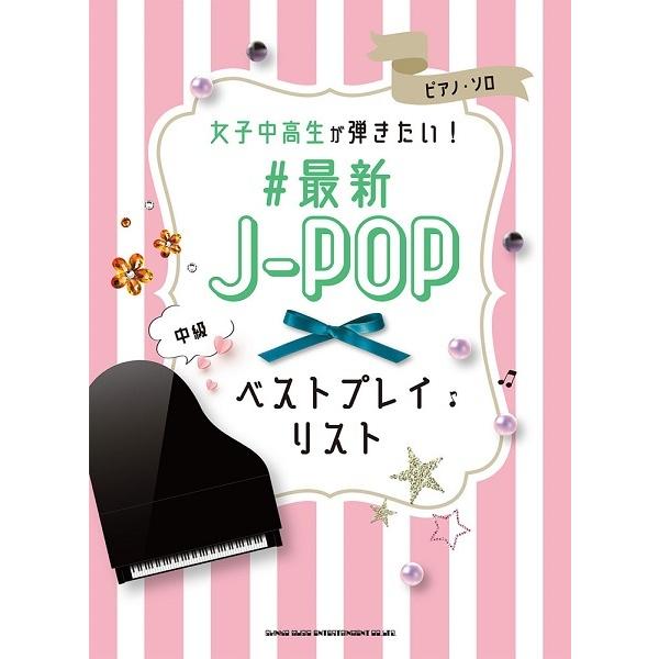 楽譜 ピアノ・ソロ 女子中高生が弾きたい！＃最新Ｊ−ＰＯＰベストプレイリスト【ネコポスは送料無料】｜gakufushop