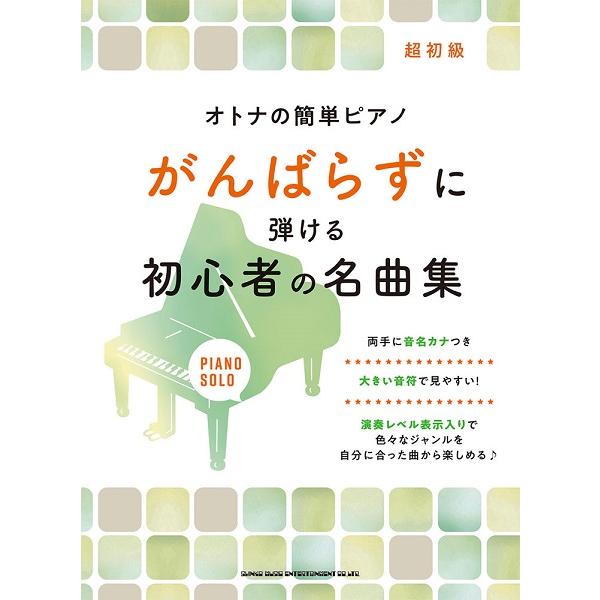 楽譜 オトナの簡単ピアノ がんばらずに弾ける初心者の名曲集 ネコポスは送料無料 エイブルマートヤフー店 通販 Yahoo ショッピング