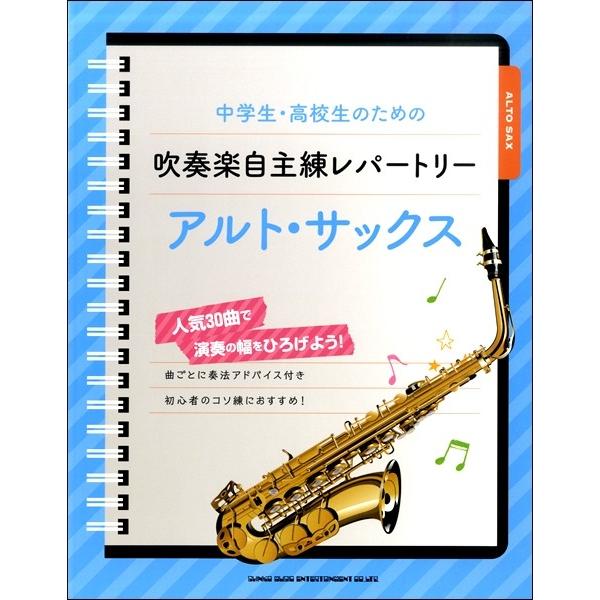楽譜 中学生 高校生のための吹奏楽自主練レパートリー アルト サックス エイブルマートヤフー店 通販 Yahoo ショッピング