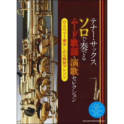 楽譜 テナーサックス ソロで奏でるムード歌謡演歌セレクション【ネコポスは送料無料】｜gakufushop