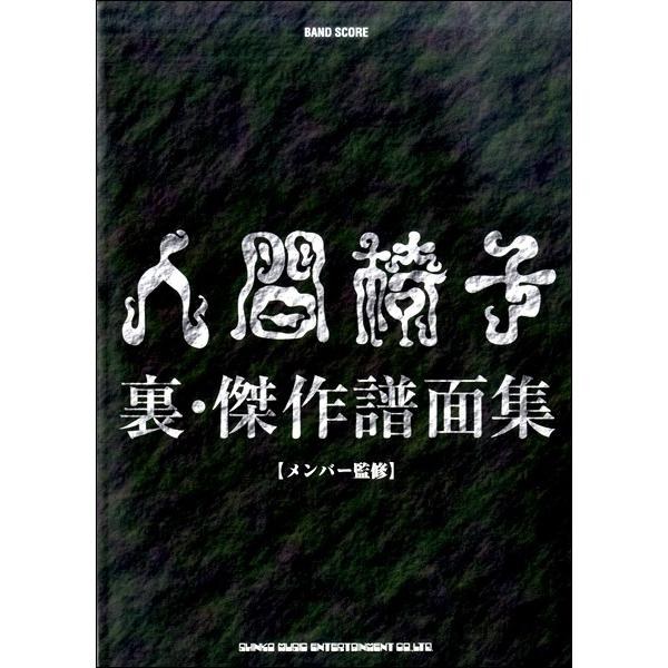バンド スコア 人間椅子 裏 傑作譜面集 楽譜 ネコポスを選択の場合送料無料 Sagaretxe Net