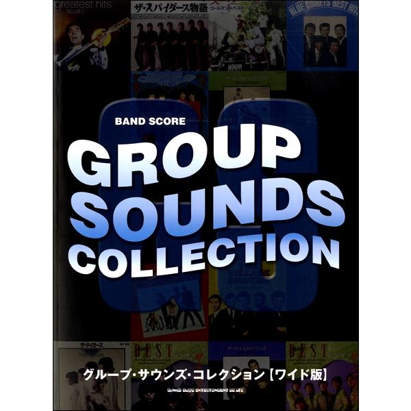 楽譜 バンド・スコア グループ・サウンズ・コレクション［ワイド版］【ネコポスは送料無料】｜gakufushop