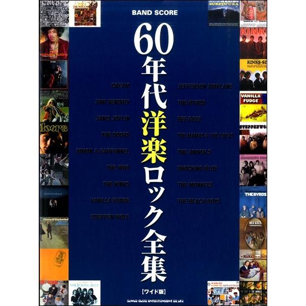 楽譜 バンド・スコア ６０年代洋楽ロック全集［ワイド版］【ネコポスは送料無料】｜gakufushop