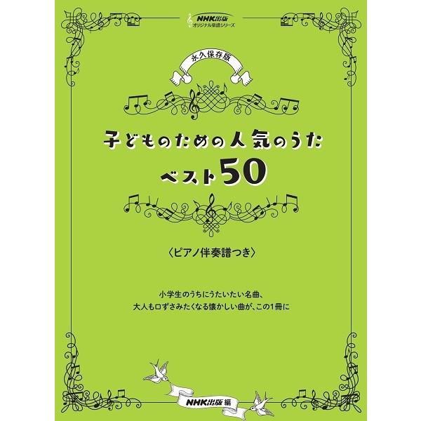 楽譜 ｎｈｋ出版オリジナル楽譜シリーズ 永久保存版 子どものための人気のうた ベスト５０ ピアノ伴奏譜つき ネコポスは送料無料 エイブルマートヤフー店 通販 Yahoo ショッピング