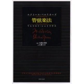 【取寄品】管弦楽法【沖縄・離島以外貨物輸送無料】 本、雑誌、コミック-楽譜、音楽書-作詞、作曲