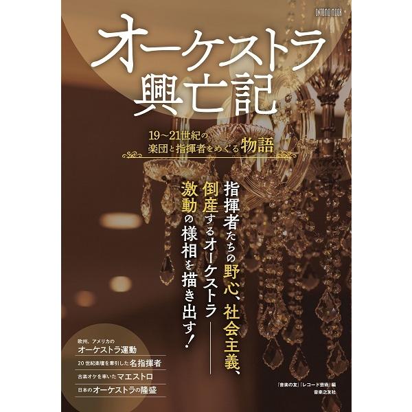 オーケストラ興亡記 １９〜２１世紀の楽団と指揮者をめぐる物語｜gakufushop