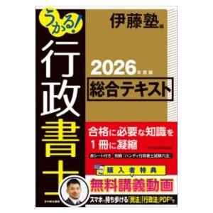 取寄品】【取寄時、納期1〜3週間】うかる！ 行政書士 総合テキスト