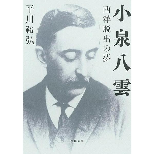 【取寄品】【取寄時、納期1〜2週間】小泉八雲 | 