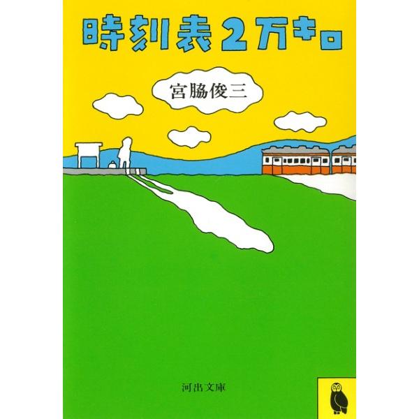 【取寄品】【取寄時、納期1〜2週間】時刻表２万キロ | 