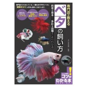 取寄品】【取寄時、納期10日〜2週間】専門店が教える ベタの飼い方