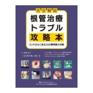 根管治療トラブル攻略本 取寄品】【取寄時、納期1〜3週間】完全解説 根管治療トラブル攻略本