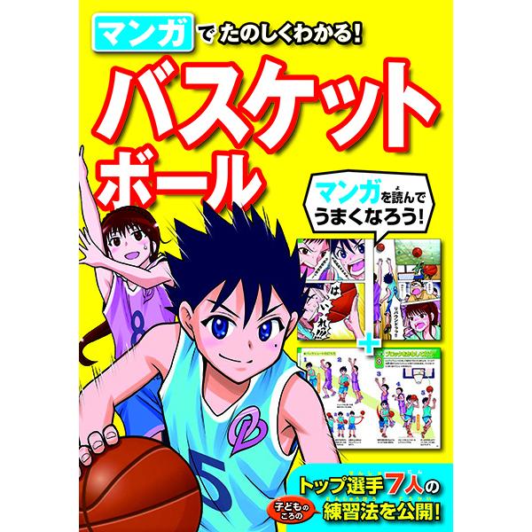 【取寄品】【取寄時、納期10日〜3週間】マンガでたのしくわかる！バスケットボール｜gakufushop