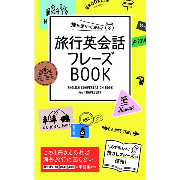 【取寄品】【取寄時、納期10日〜3週間】持ち歩いて安心！旅行英会話フレーズＢＯＯＫ｜gakufushop