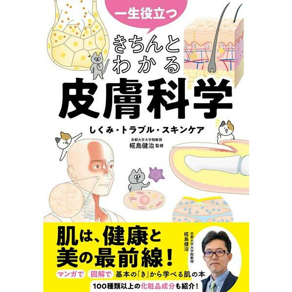 【取寄品】【取寄時、納期1〜2週間】一生役立つ きちんとわかる皮膚科学 しくみ・トラブル・スキンケア