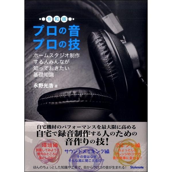 【取寄時、納期1〜2週間】プロの音プロの技・令和版【ネコポスは送料無料】｜gakufushop