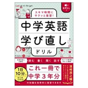 取寄品】【取寄時、納期1〜2週間】音声DL付 スキマ時間にサクッと復習