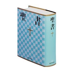 【取寄時、納期10日〜3週間】小型聖書 新共同訳 ＮＩ４４【ネコポス不可・宅配便のみ可】｜gakufushop